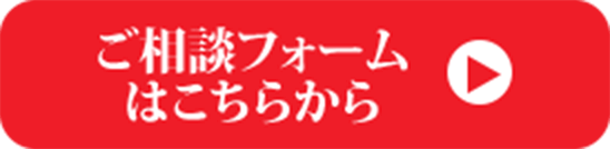 ご相談フォームへ