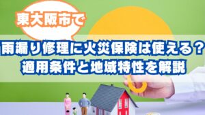 東大阪市-雨漏り修理に火災保険は使える？適用条件と地域特性を解説