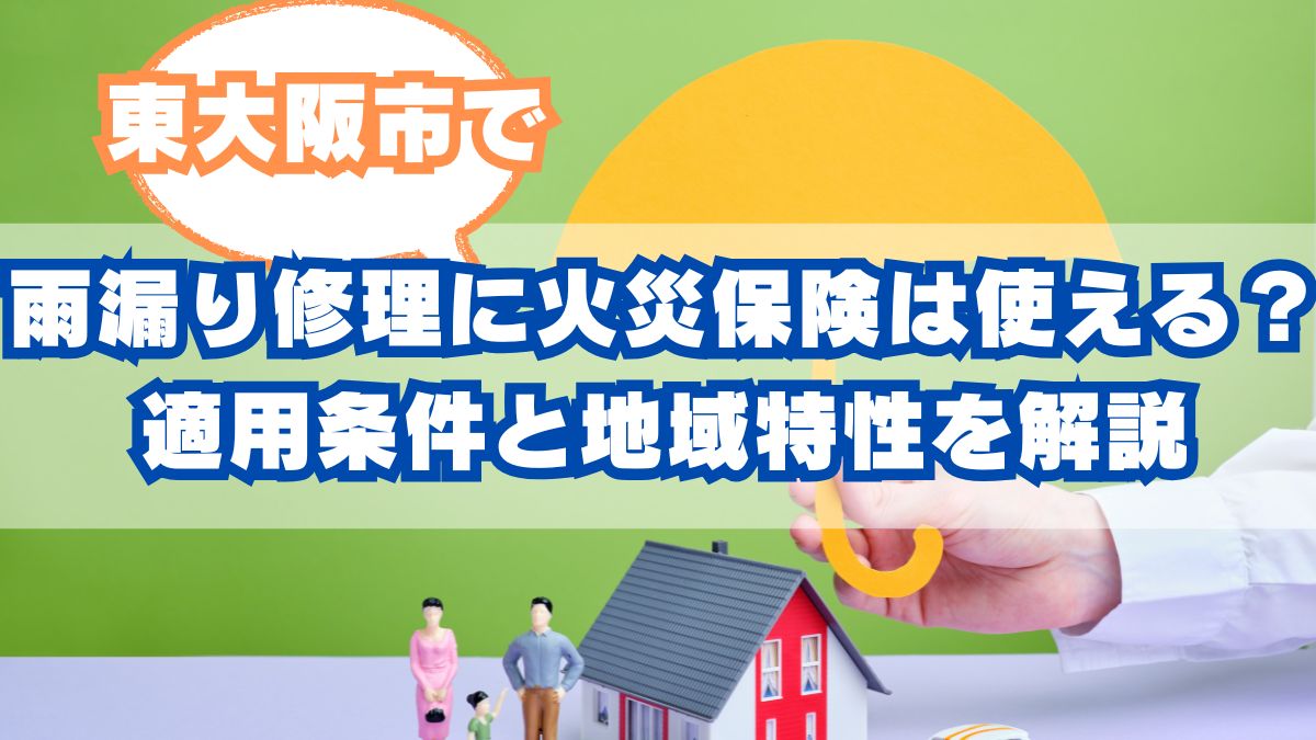 東大阪市-雨漏り修理に火災保険は使える？適用条件と地域特性を解説