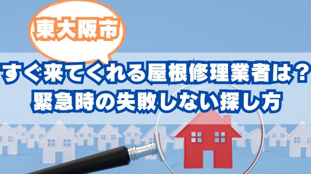東大阪市で「今すぐ」来てくれる屋根修理業者は？緊急時の失敗しない探し方と注意点