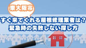 東大阪市で「今すぐ」来てくれる屋根修理業者は？緊急時の失敗しない探し方と注意点