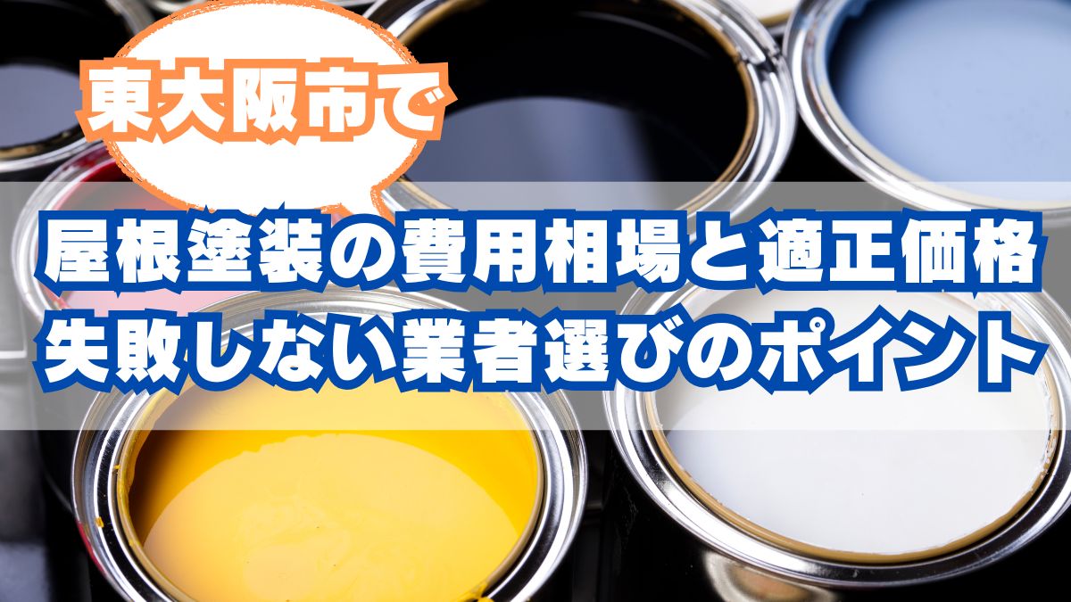 東大阪市での屋根塗装の費用相場と適正価格を徹底解説！失敗しない業者選びとチェックポイント