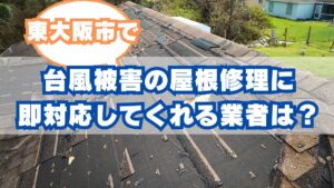 東大阪市で台風被害の屋根修理に即対応してくれる会社は？火災保険活用ガイド