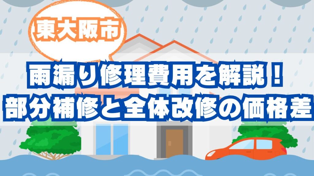 東大阪市で屋根の雨漏り修理費用を事例別に解説！部分補修と全体改修の価格差とは？