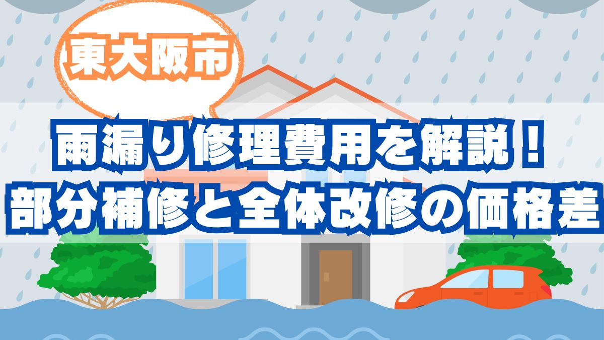 東大阪市で屋根の雨漏り修理費用を事例別に解説！部分補修と全体改修の価格差とは？