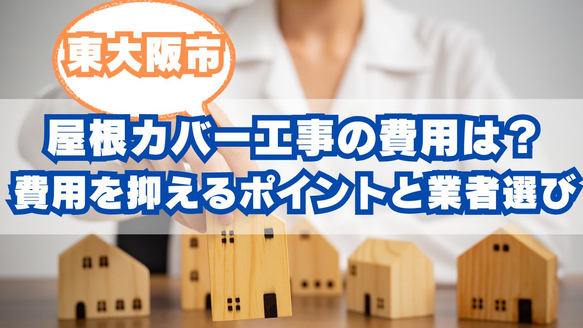 東大阪市で屋根カバー工事の相場はいくら？費用を抑えるポイントと信頼できる業者の選び方