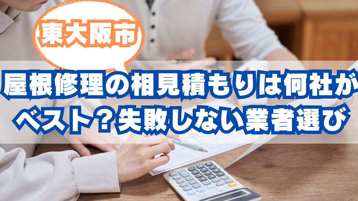 東大阪市で屋根修理の相見積もりは何社がベスト？失敗しない比較検討の鉄則と業者選び